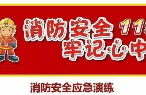 安全无小事，消防记心间——城东镇中心小学消防安全演练活动