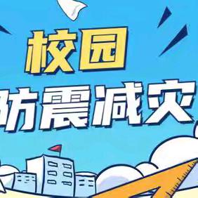 防震减灾，安全“童”行——城东镇中心小学举行2024年春季学期地震应急避险安全演练活动