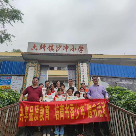 “ 共享品质教育 培育书香少年”——北流市六靖镇沙冲小学“雷锋书袋”赠送活动