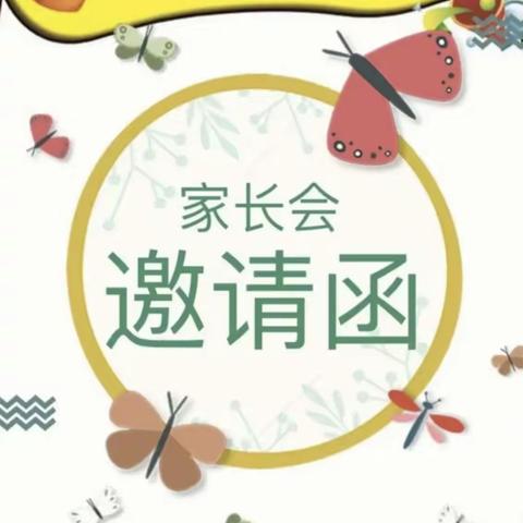 湾头桥镇中心小学毕业班家长会邀请函