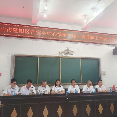 追光而行，未来可期——记芒宽乡中心学校第六届三次教职工代表大会