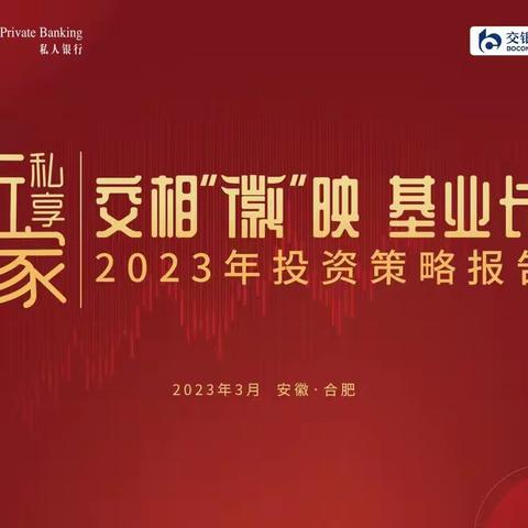 交通银行安徽省分行“交相徽映，基业长虹”2023年投资策略报告会成功举办