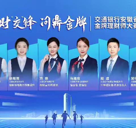 交通银行安徽省分行2025年 “金牌理财师”大赛成功举办