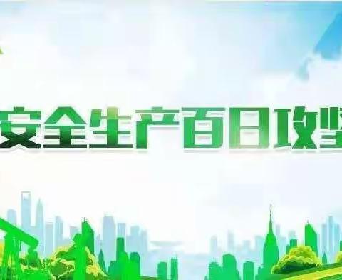 长春市宽城区教育实验幼儿园关于安全生产“百日攻坚”行动致家长的一封信