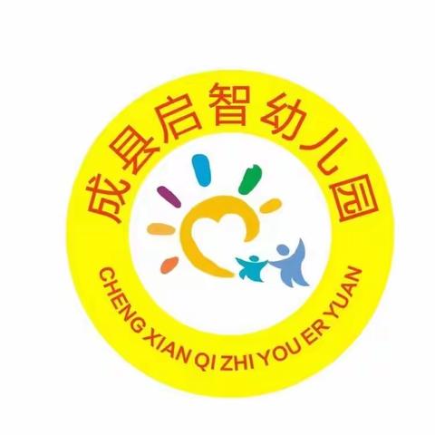 成县启智幼儿园寒假放假通知及温馨提示