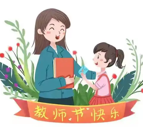 清风润桃李，廉洁润师心——成县聪明树幼儿园廉洁过教师节倡议书