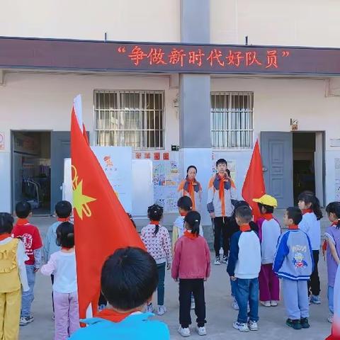 下村小学开展“争做新时代好队员”暨“庆祝少先队建队日”主题活动