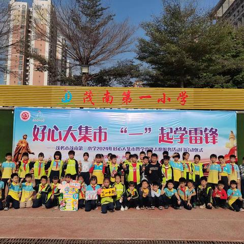 好心大集市      一起学雷锋 ——茂南第一小学三1中队义卖活动