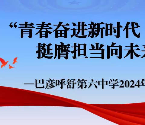 “青春奋进新时代，挺膺担当向未来”巴彦呼舒第六中学2024入团仪式