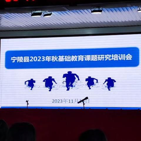 课题凝智，研行至远——宁陵县2023年秋基础教育课题研究培训会