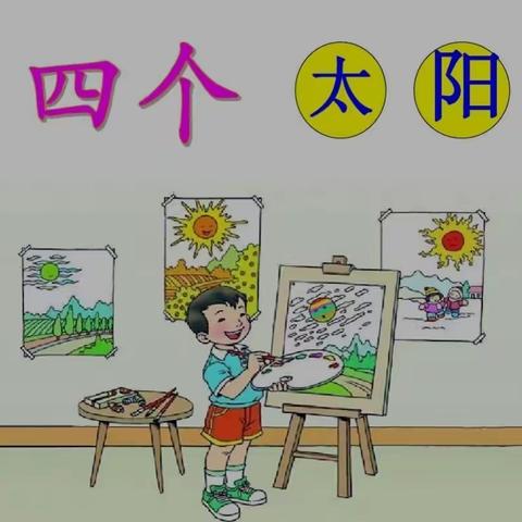 春暖花开日，教研正当时——第三实验小学第六届“桃李杯”课堂比赛一年级篇