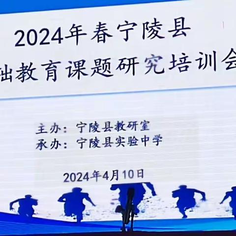 以课题研究为引领，凝结题硕果——2024年春基础教育课题研究培训会