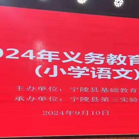 新课标引领 新教材启航——宁陵县2024年义务教育新教材培训（小学语文）