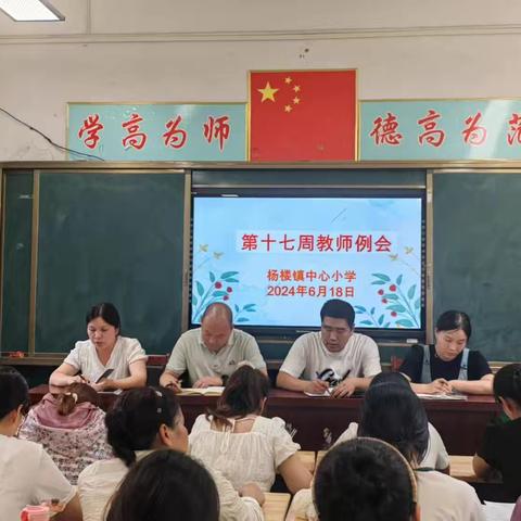 锚定目标笃行实干 奋楫争先扬帆远航——杨楼镇中心小学第十七周工作回顾