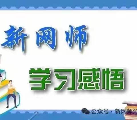 新网织梦 师悟如诗 沁县育才小学 魏静