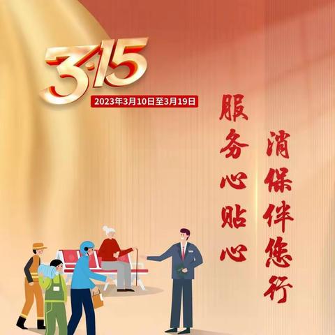 中国工商银行临汾分行开展“3.15金融消费者权益日”教育宣传活动