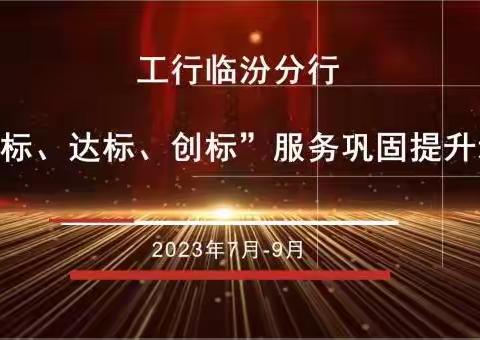 工商银行临汾分行2023年“对标、达标、创标”服务质效提升培训