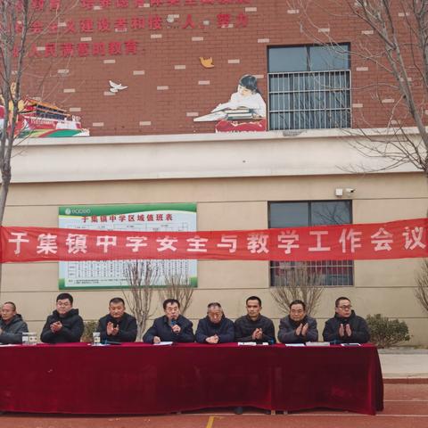 筑牢安全防线，赋能教学新程。———于集镇中学安全与教学工作会议