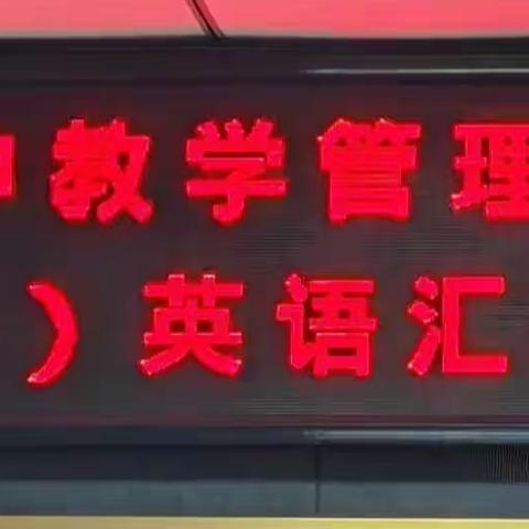 赴京之行学思并进  返岗复盘研培同行 ——记梅区初中教学管理者暨骨干教师培训（北京）英语汇报会