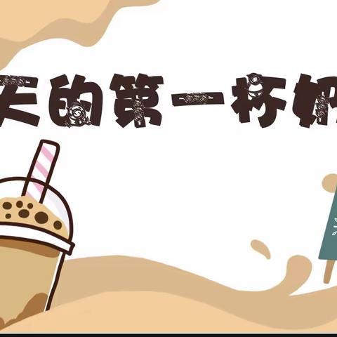 嵩明县嵩阳街道中心幼儿园碧桂园园区小三班食育课《冬天的第一杯奶茶🥤》