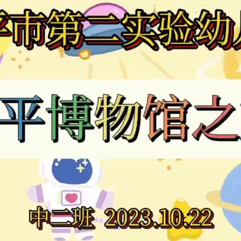 【全环境立德树人】邹平市第二实验幼儿园中二班———冬日里的欢乐