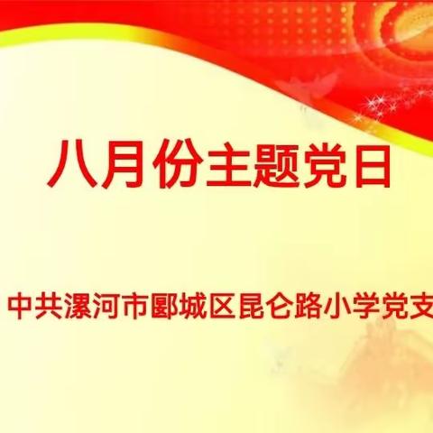 筑牢思想根基   开创党建新局——昆仑路小学党支部召开八月份主题党日活动