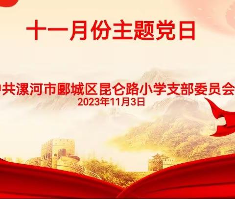 坚定文化自信   共赴文化强国——昆仑路小学11月份主题党日活动