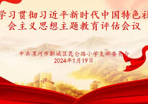 多措并举推进    主题教育见行见效—— 昆仑路小学党支部学习贯彻习近平新时代中国特色社会主义思想主题教育评估总结会议