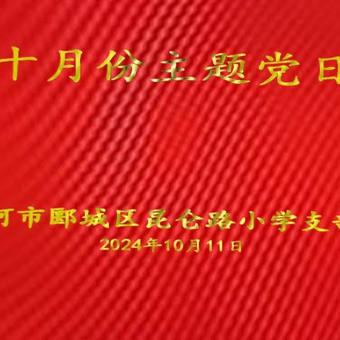 庆华诞  颂祖国  感党恩  强党性——昆仑路小学党支部开展10月份主题党日活动