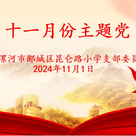 学深悟透强党性 立足岗位做贡献——昆仑路小学党支部11月份主题党日活动