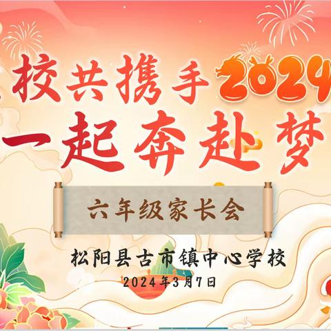 携手共育，筑梦启航——松阳县古市镇中心学校六年级家长学校专题讲座暨家长会