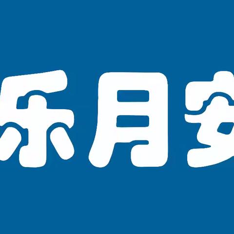 乐月安亲月亮🌙班周总结（9月2日-9月6日）