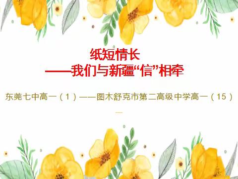 纸短情长～～我们与新疆同学“信”相牵