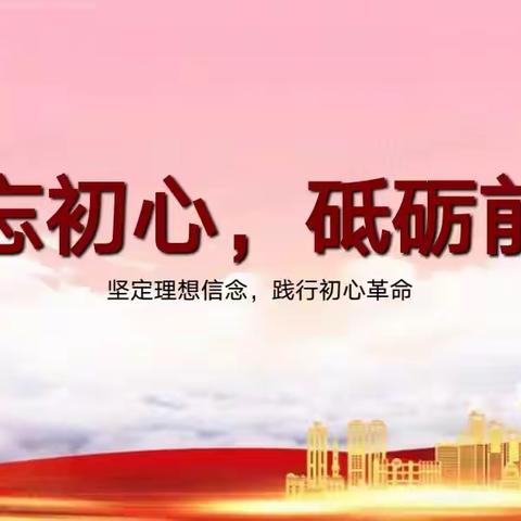 “不忘初心，砥砺前行”FC2103班主题班会