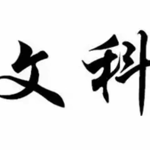 中国高校加速裁撤文科、商科