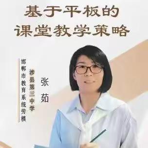 基于平板的课堂教学策略—邯郸市第十七中学能力提升工程2.0培训会议纪实（五十一）