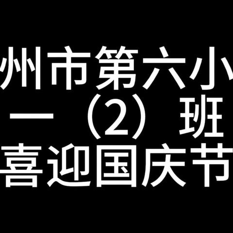 喜迎国庆，礼赞祖国