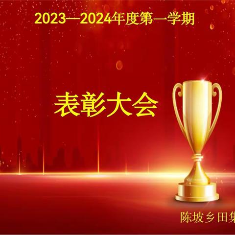 期末表彰树榜样，砥砺拼搏再起航——田集小学期末表彰大会