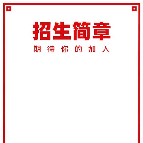 汝州市东关小学教育集团2024年秋季新生招生简章