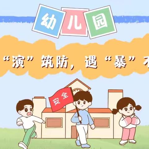 【平安校园】以“演”筑防，遇“暴”不乱——新苗幼儿园防恐防暴安全演练活动