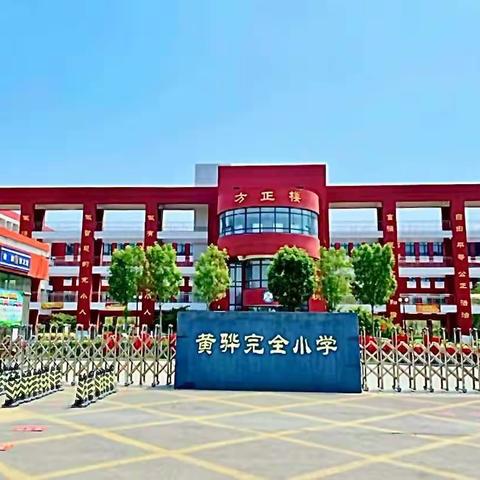 黄骅完全小学中秋国庆放假通知