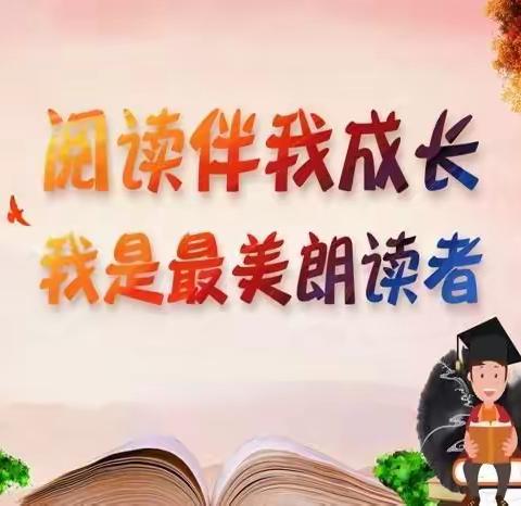 【关爱学生，幸福成长——武安在行动】磁山镇刘和小学朗读进行中