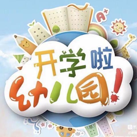 “幼”见开学季——南岭乡云边幼儿园2023秋季开学通知🥳