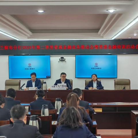 乌兰察布分行召开普惠技能提升培训班暨普惠金融业务座谈会