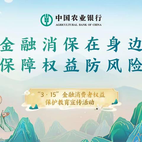 金融消保在身边  保障权益防风险