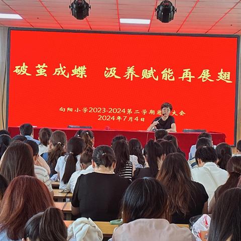 破茧成蝶，汲养赋能再展翅——向阳小学2023-2024第二学期总结大会