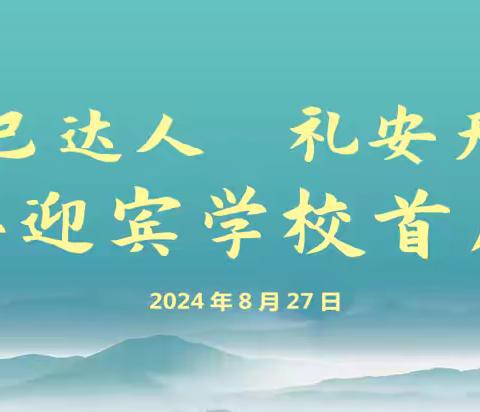 迎宾学校首届家长会“成己达人 礼安天下”——期望而来，满意归去