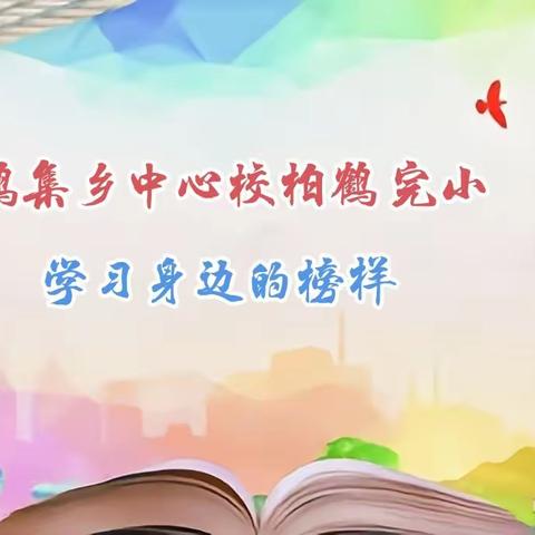 关爱学生幸福成长 ‖ 柏鹤中心校柏鹤完小教学质量提升之学习身边的榜样