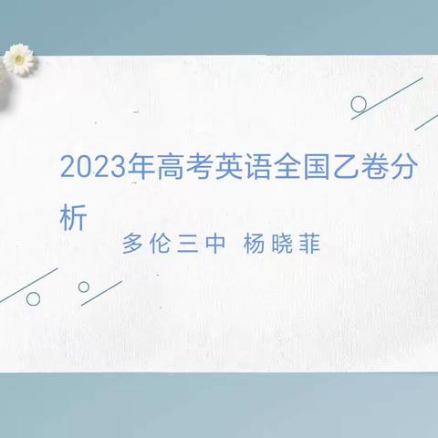 聚智慧剖析高考，展才思畅述得失—2023年高考英语全国乙卷试题评析