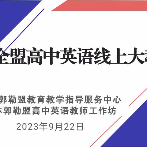 潜心教研勤探索，深耕教学促提升-----全盟高中英语教师线上大教研